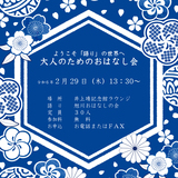 【2月29日】井上靖記念館で大人のためのおはなし会開催