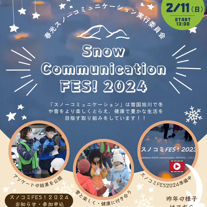 【2月11日】旭川市で雪と楽しく健康に向き合うイベントが開催
