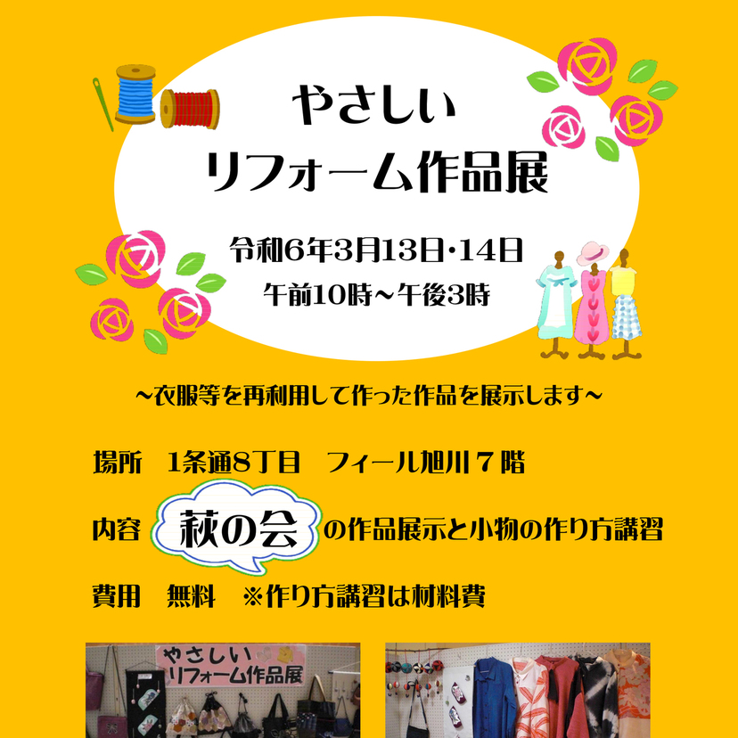 【3月13日・14日】旭川でやさしいリフォーム作品展開催