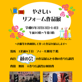 【3月13日・14日】旭川でやさしいリフォーム作品展開催