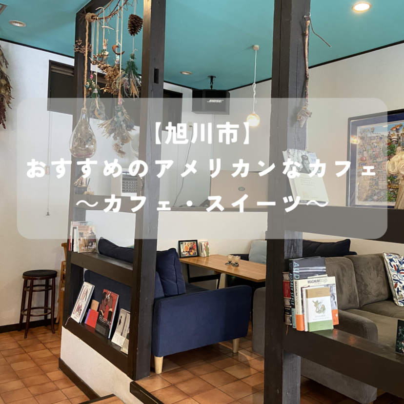 【旭川市】おすすめのアメリカンなカフェ ～カフェ・スイーツ～