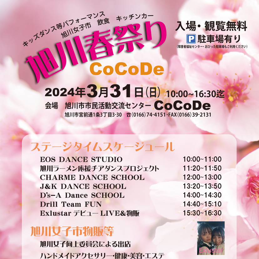 【3月31日】旭川春祭り開催！ステージショーや物販、キッチンカーも