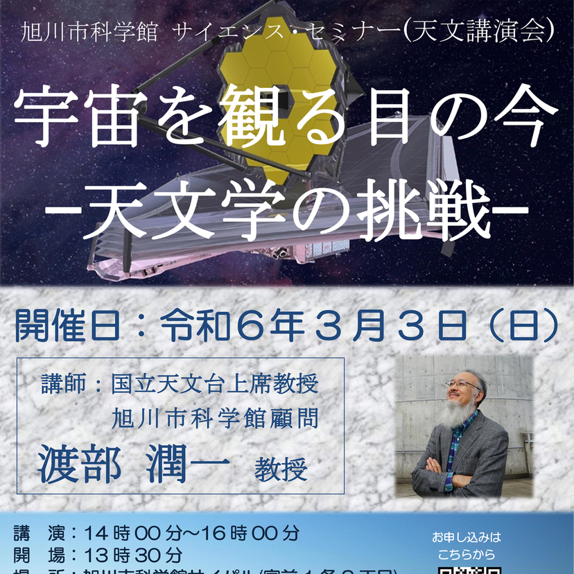【3月3日】旭川市科学館でサイエンスセミナー(天文講演会)開催