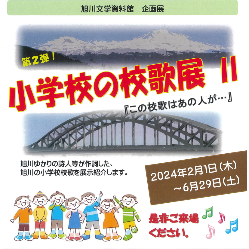 【2月1日～】旭川市で小学校の校歌展開催！