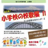 【2月1日～】旭川市で小学校の校歌展開催！