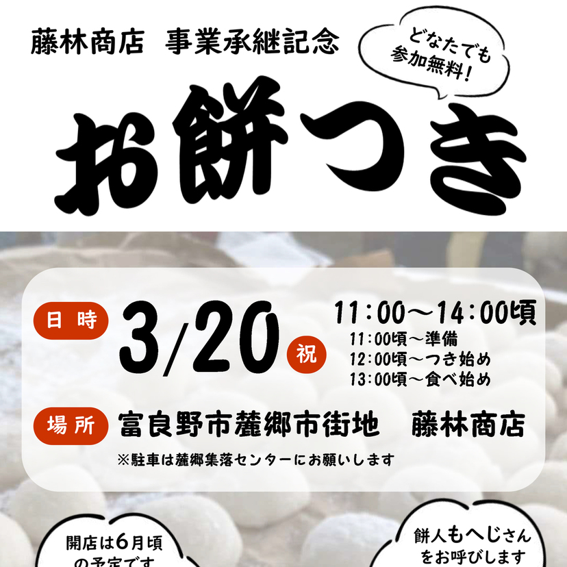【3月20日】富良野市麓郷地域最後の商店で餅つき開催！