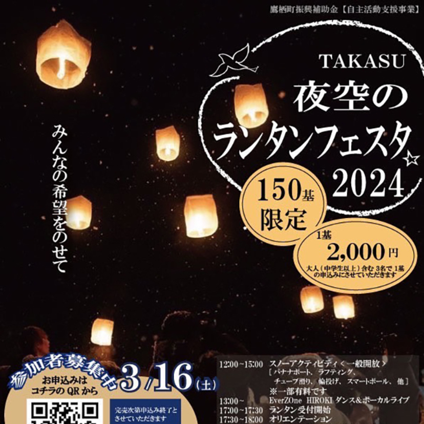 【3月16日】夜空を彩るランタンフェスタが鷹栖町で開催