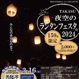 【3月16日】夜空を彩るランタンフェスタが鷹栖町で開催