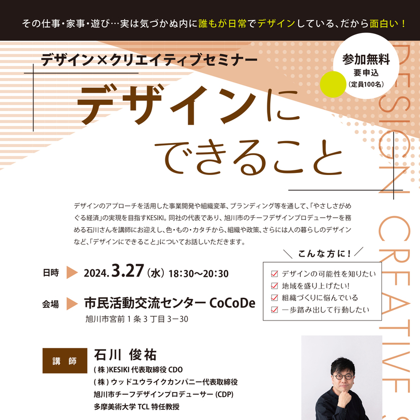 【3月27日】旭川市で『デザインにできること』を学ぶセミナー開催