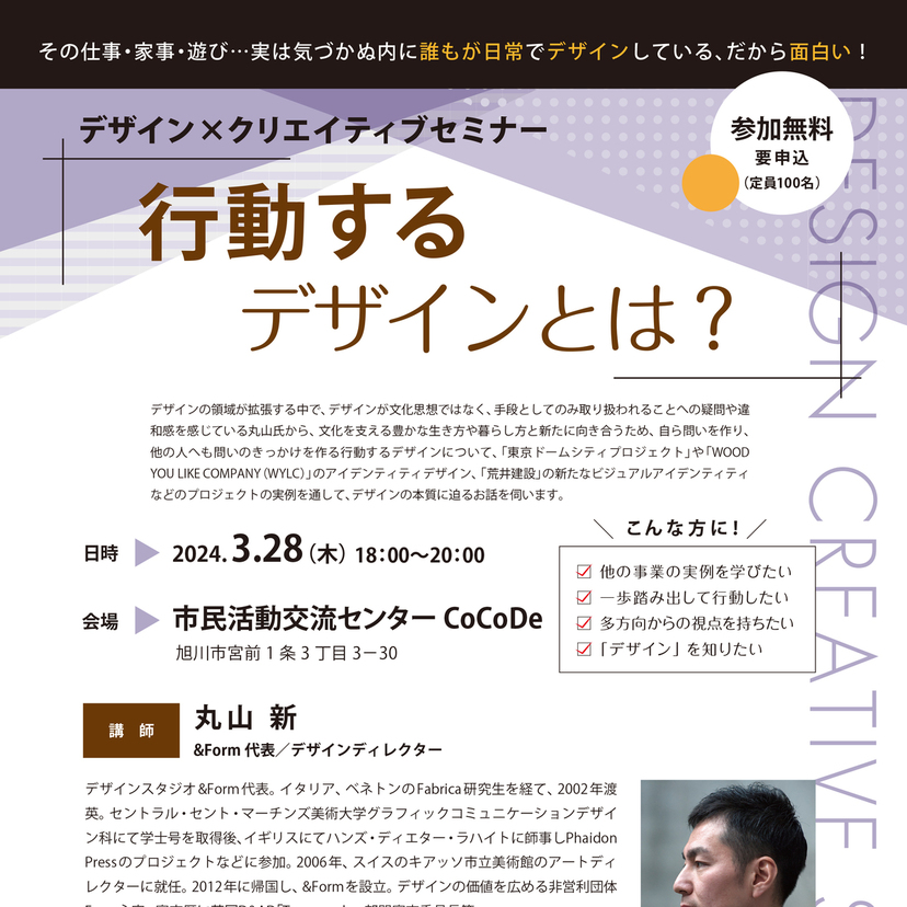 【3月28日】旭川市で『行動するデザイン』を学ぶセミナー開催