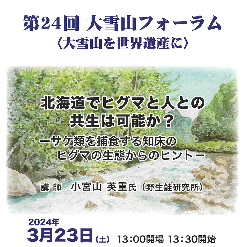 【3月23日】北海道でヒグマと人との共生は可能か？旭川で大雪山フォーラム開催