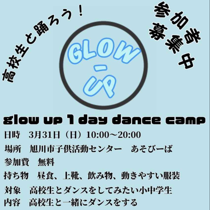 【3月31日】旭川市の高校生と踊ろう！小中学生とダンスで交流