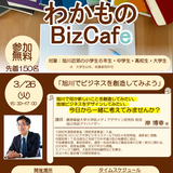 【3月26日】旭川でビジネスを創造してみよう！わかものBizCafe開催