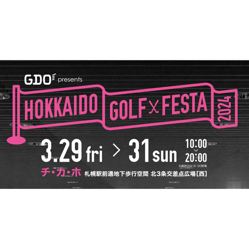 【3月29日～31日】札幌チ・カ・ホでゴルフフェスタ開催