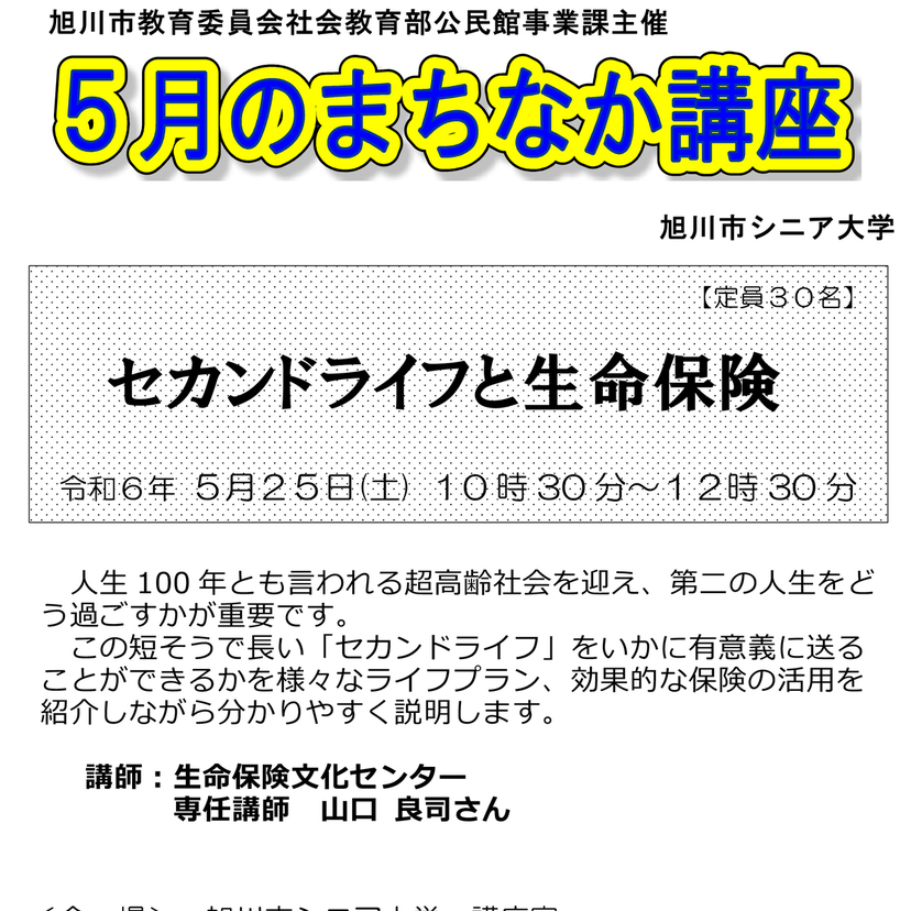 【5月25日】旭川市シニア大学で講座『セカンドライフと生命保険』開催