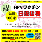【4月21日】1日限定先着100名 HPVワクチン日曜接種【旭川市】