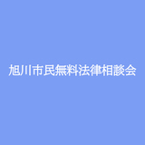 【5月2日】旭川市民無料法律相談会開催
