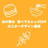 【5月9日まで】北の恵み食べマルシェ2024ポスターデザイン募集中