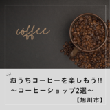 【旭川市】おうちコーヒーを楽しもう!! ～コーヒーショップ2選～