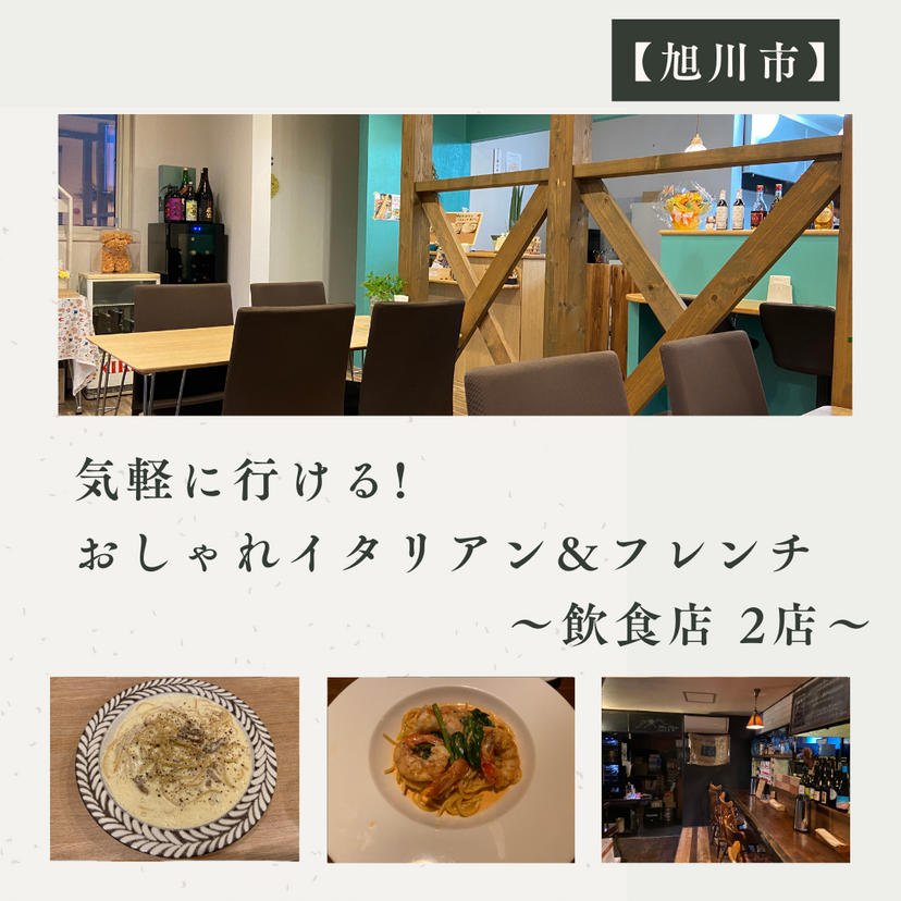 【旭川市】気軽に行ける! おしゃれイタリアン＆フレンチ ～飲食店 2店～