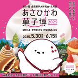 【4月27日から販売開始】4年に1度のあさひかわ菓子博2025前売券