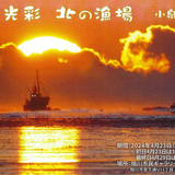 【4月23日～】旭川市民ギャラリーで『光彩 北の漁場 小泉恒男写真展』開催