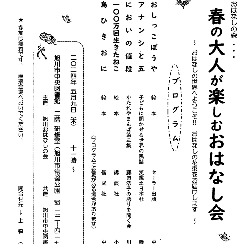 【5月9日】旭川市中央図書館でおはなしの森開催