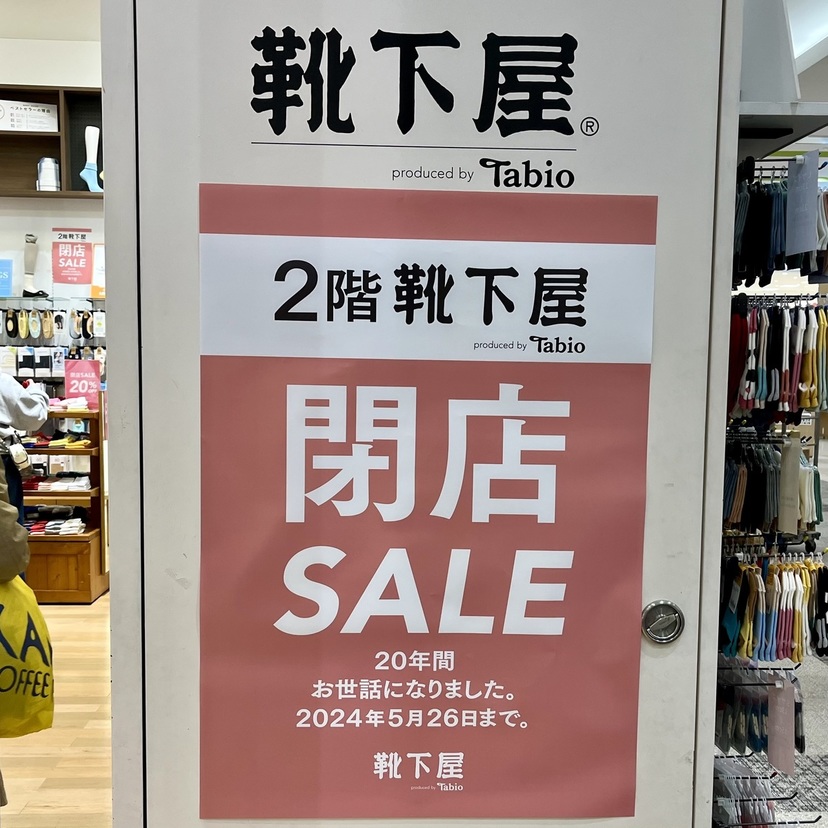 【閉店セール情報】旭川西イオン『靴下屋』で5/26までの閉店SALEが開催中