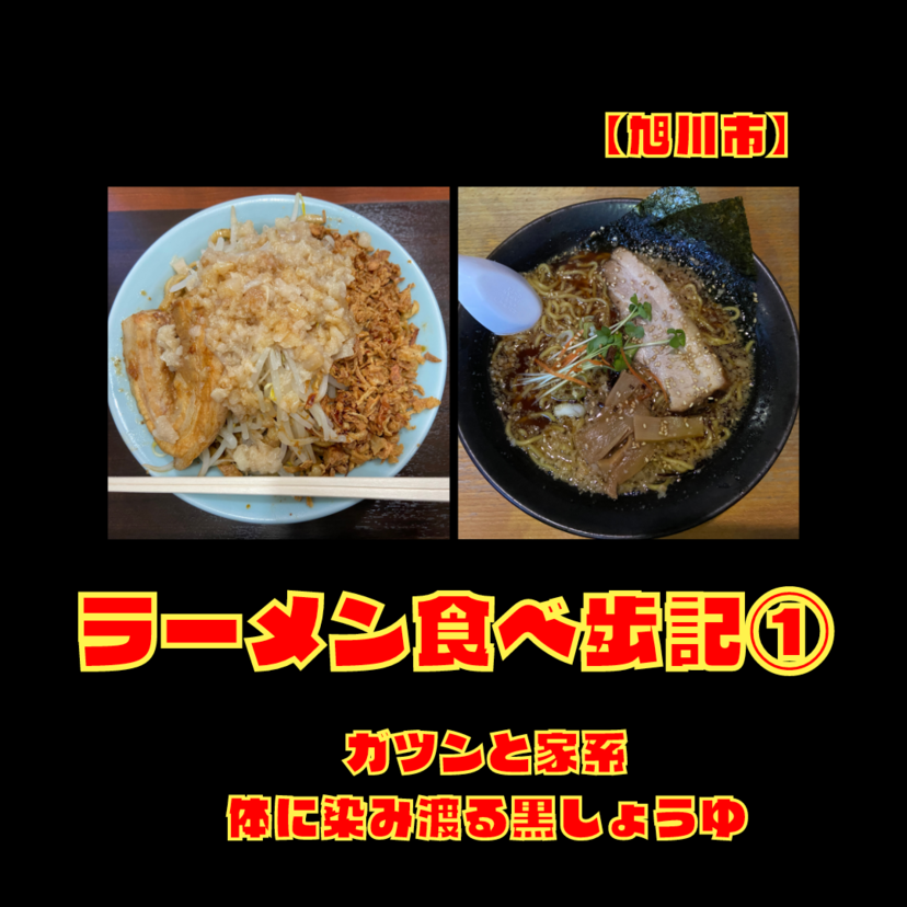 【旭川市】ラーメン食べ歩記① ～ガツンと家系/体に染み渡る黒しょうゆ～