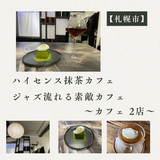 【札幌】ハイセンス抹茶カフェ/ジャズ流れる素敵カフェ ～カフェ2店～