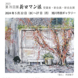 【5月22日～】旭川市民ギャラリーで絵画、彫刻、工芸の展覧会開催