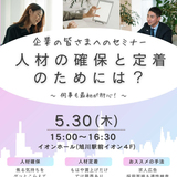 【5月30日】旭川駅イオンで企業の皆さまへのセミナー開催