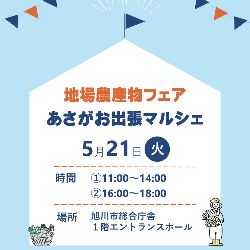 【5月21日】旭川市総合庁舎で開催！地場農産物フェア