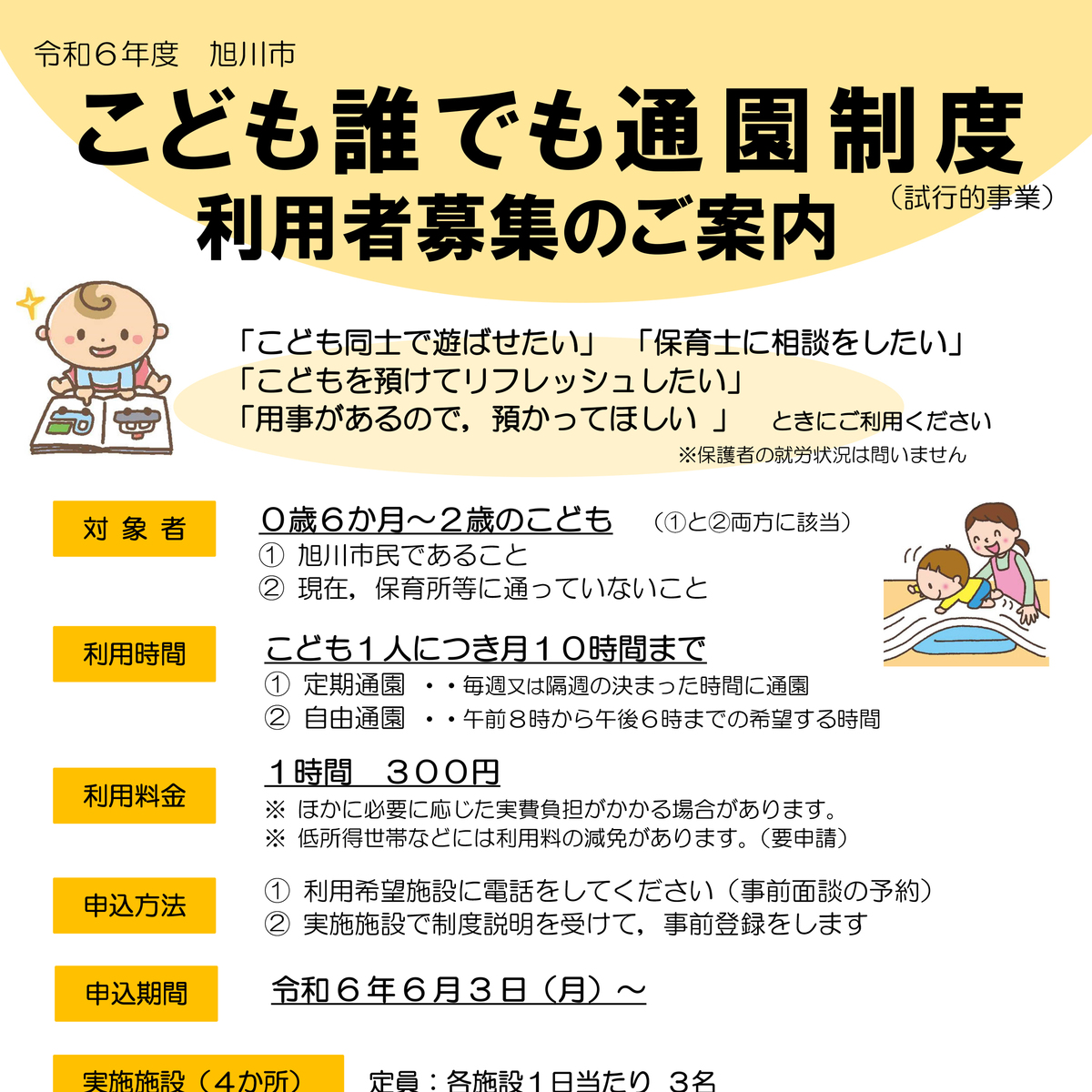 【6月3日~】旭川市こども誰でも通園制度(試行的事業)の利用者募集中 | asatan