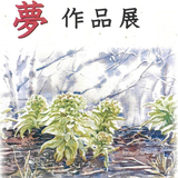 【6月5日～】旭川市民ギャラリーで水彩画サークル夢作品展開催