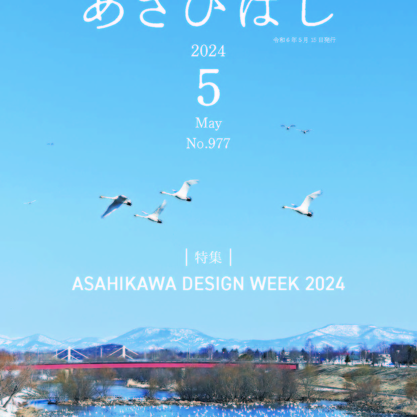 ASAHIKAWA DESIGN WEEK 2024～あなたの暮らしの中にある‶デザイン"を見つけてみませんか。～