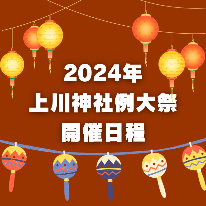 【2024年】上川神社例大祭開催日程
