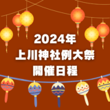 【2024年】上川神社例大祭開催日程