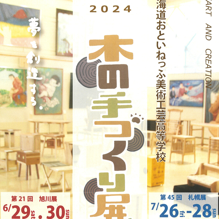 【6月29日・30日】旭川市民文化会館で木の手づくり展開催