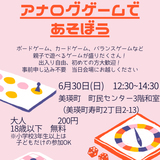 【6月30日】美瑛町でアナログゲームイベント開催