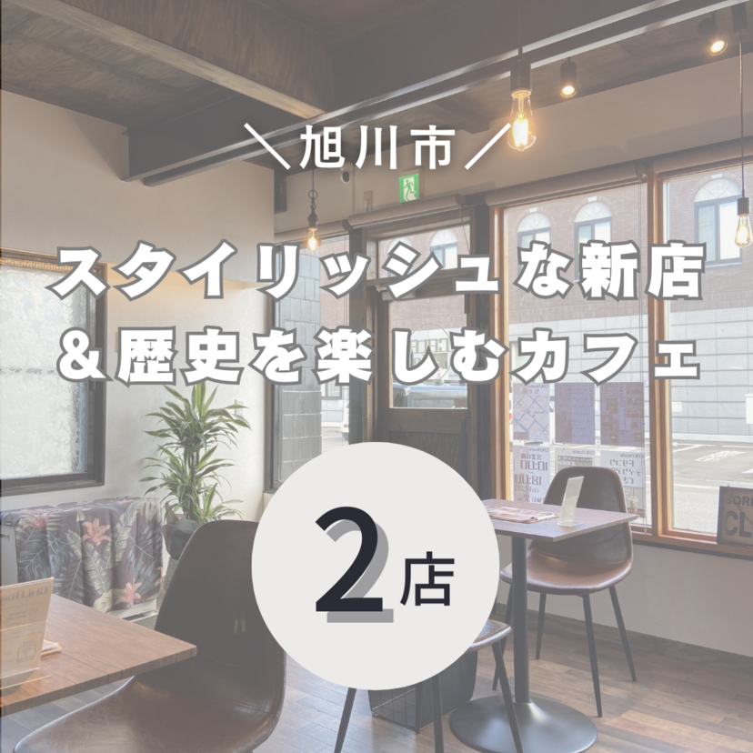 【旭川市】スタイリッシュな新店＆歴史を楽しむカフェ ～カフェ2店～