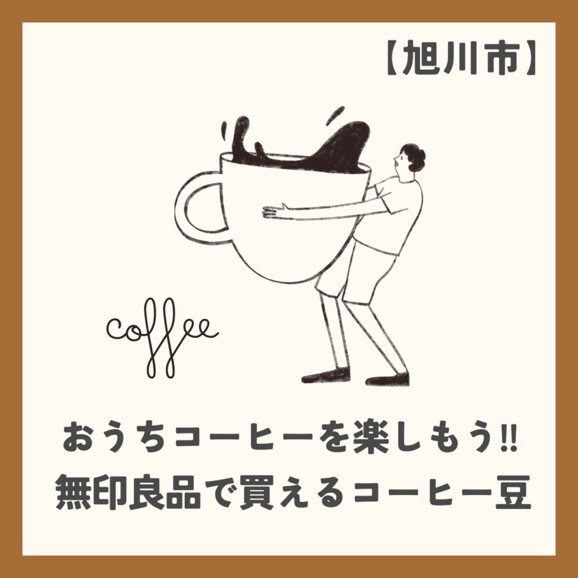 【旭川市】おうちコーヒーを楽しもう!! 無印良品で買えるコーヒー豆