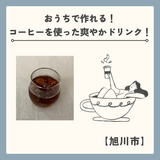 【旭川市】おうちで作れる！コーヒーを使った爽やかドリンク！