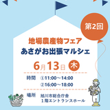 【6月13日】好評につき第2回！旭川市総合庁舎で開催！地場農産物フェア