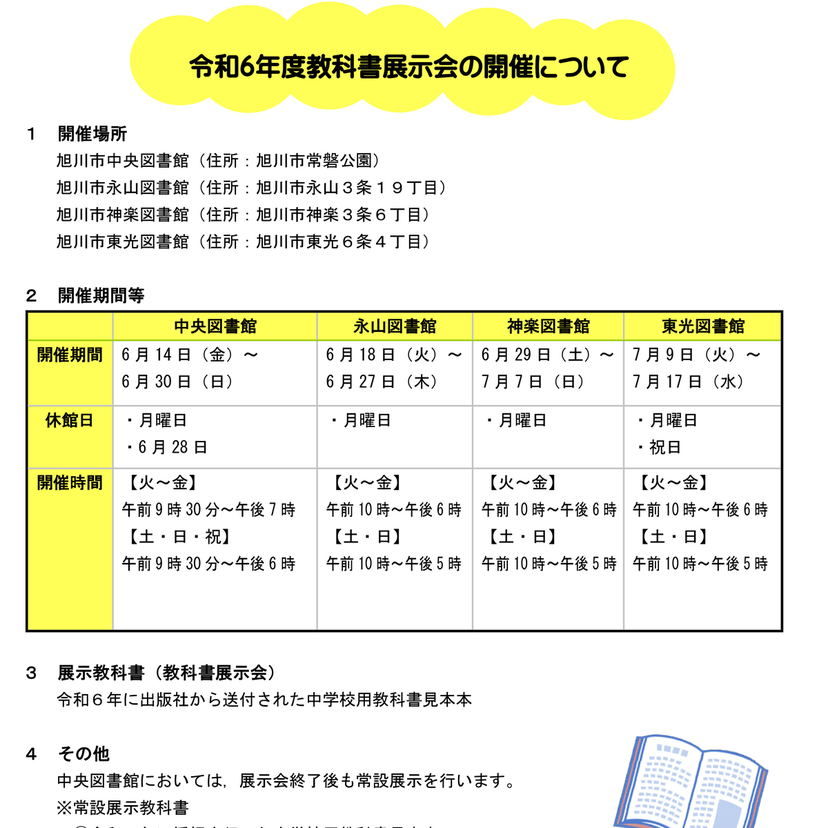【6月14日～】旭川市で令和6年度教科書展示会開催