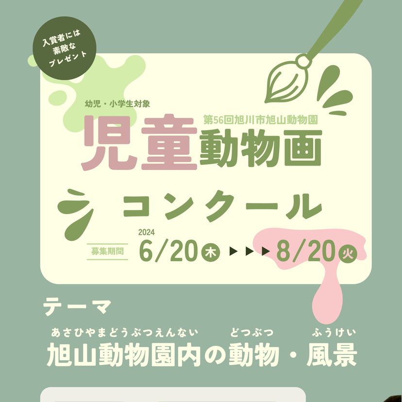 【6月20日～】児童動物画コンクールの作品募集中