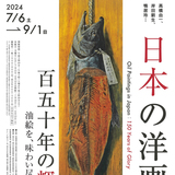 【7月6日～】旭川美術館で日本の洋画150年の輝き展開催