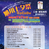 【7月7日】CoCoDeで旭川七夕祭開催！ステージショーにキッチンカー