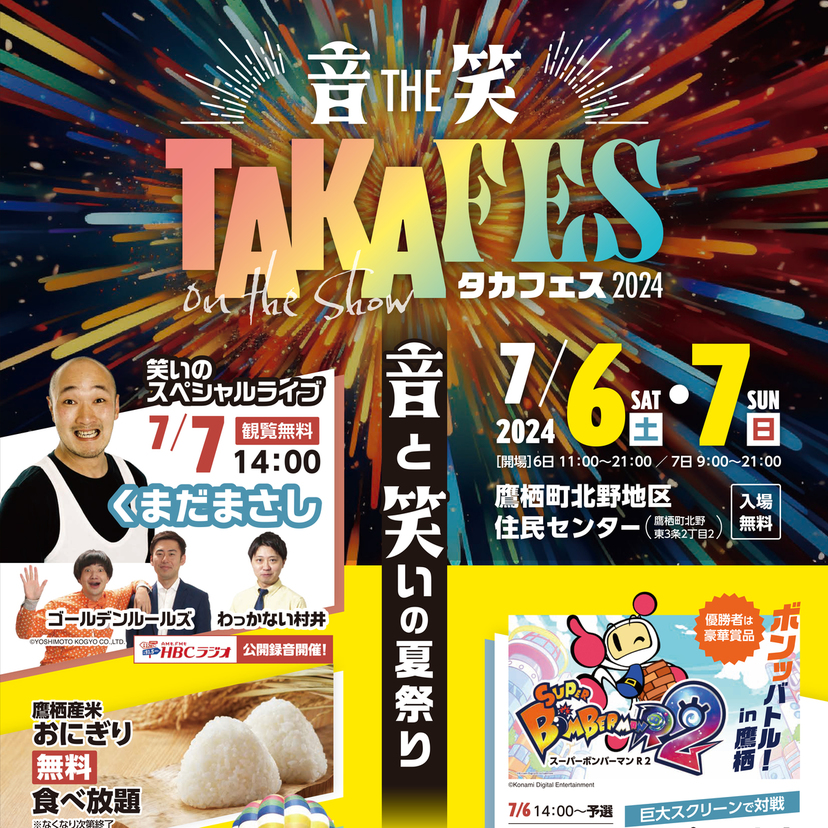 【7月6日・7日】くまだまさしがやってくる！鷹栖町でタカフェス開催！