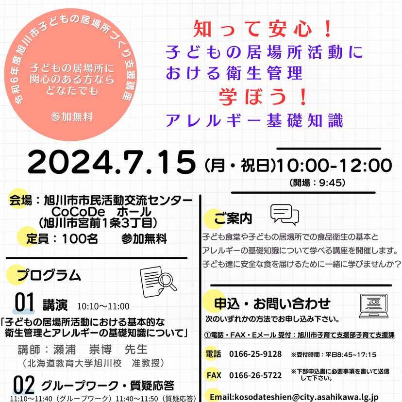 【7月15日】アレルギーについても！子どもの居場所活動における衛生管理を学ぼう！